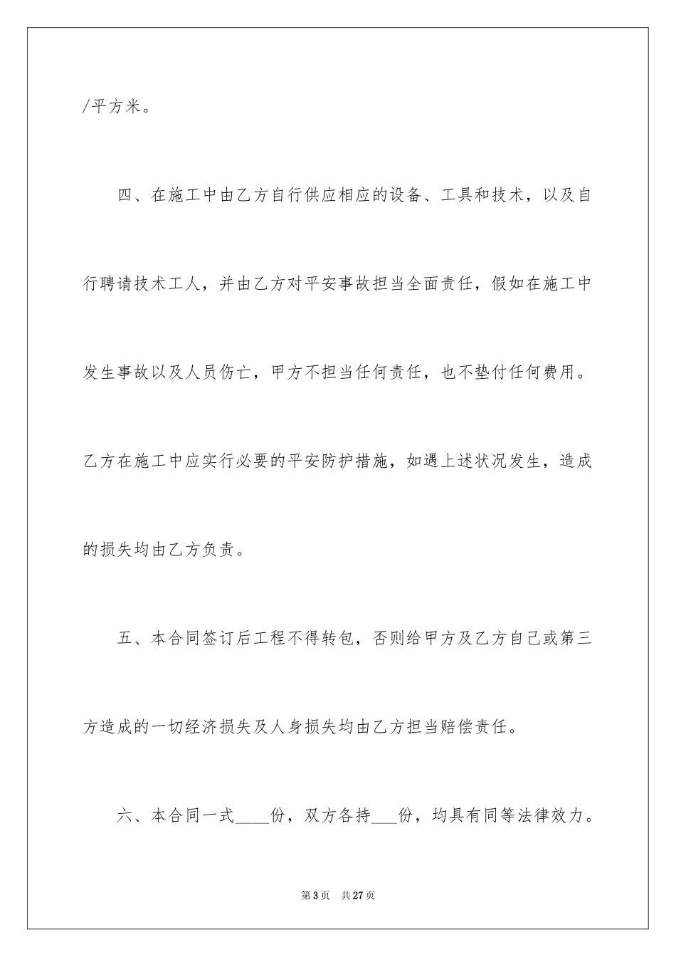 2024农村房屋装修合同_1_第3页