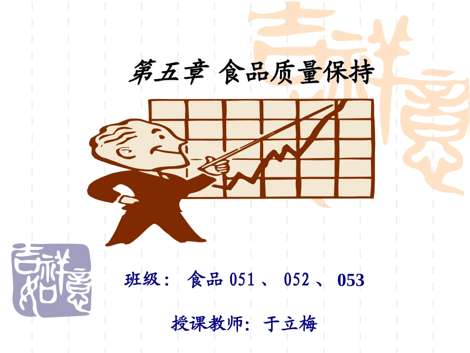 食品质量保持_第1页