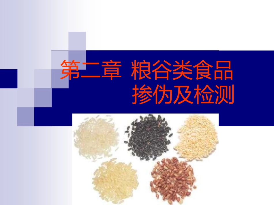 食品鉴伪-粮谷类_第1页