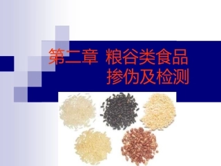 食品鉴伪-粮谷类