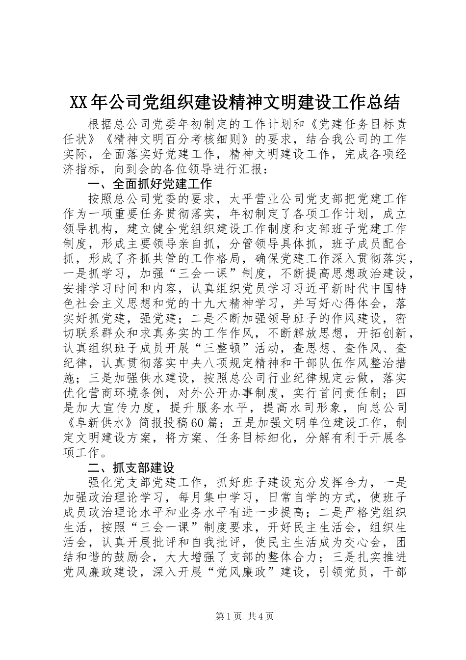 XX年公司党组织建设精神文明建设工作总结_第1页