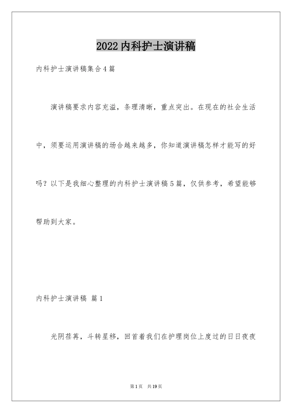 2024内科护士演讲稿_75_第1页