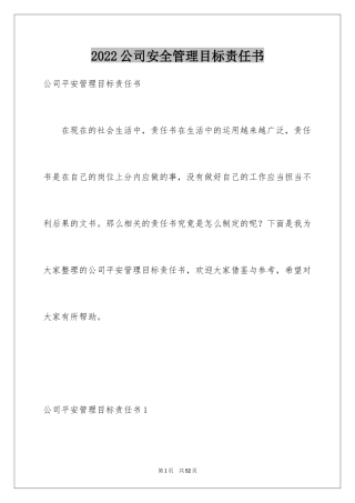 2024公司安全管理目标责任书_1
