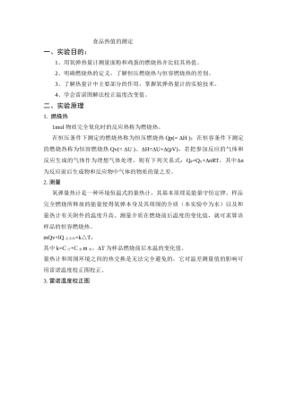 食品热值的测定