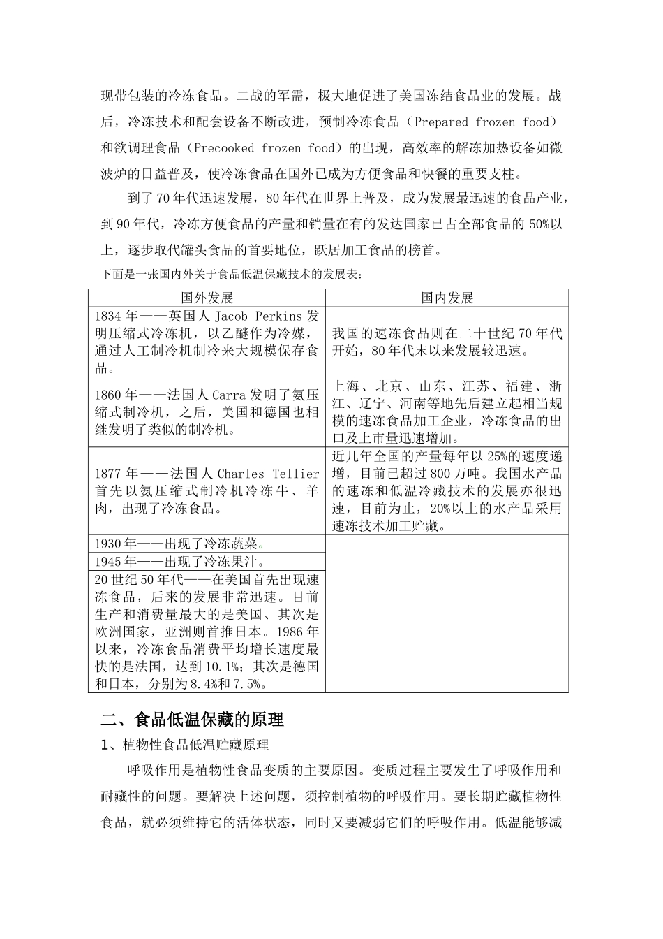 食品的低温处理与保藏综述_第2页