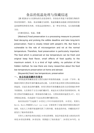 食品的低温处理与保藏综述
