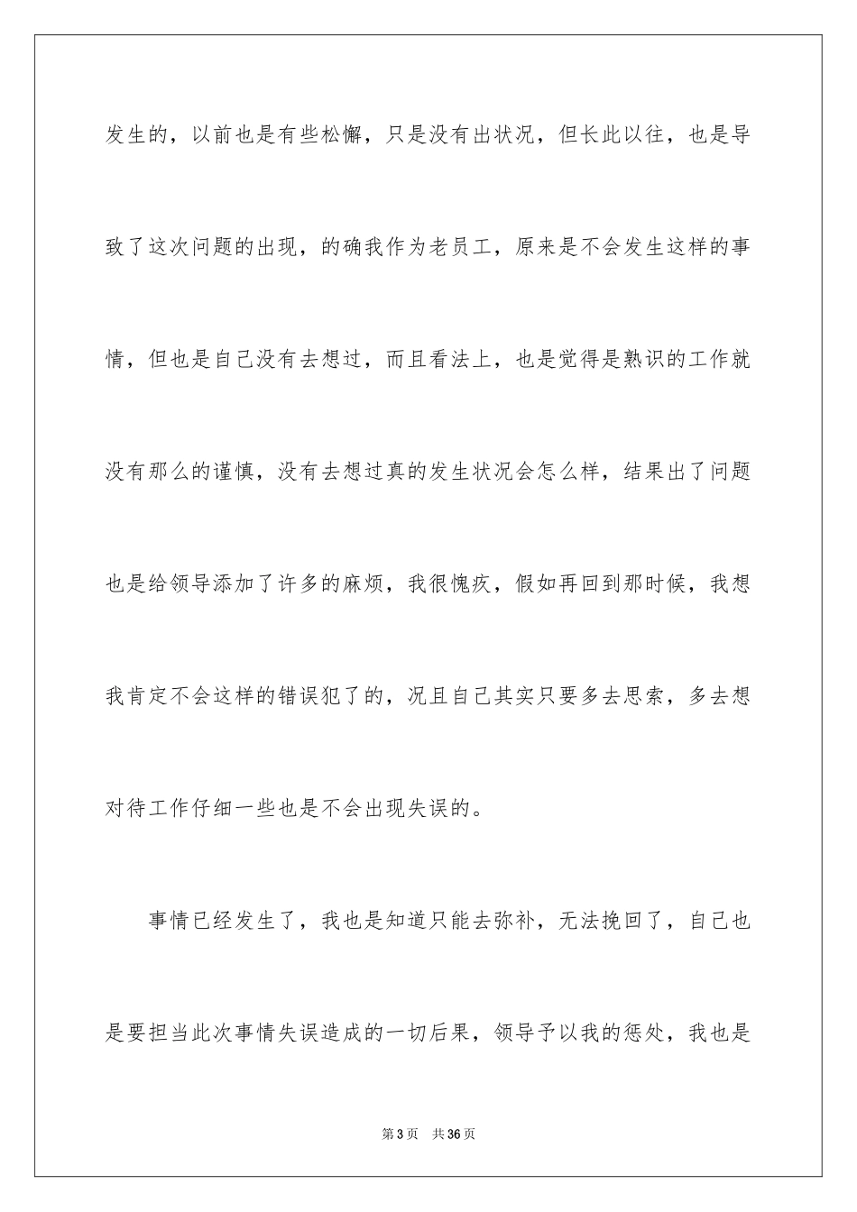 2024单位员工工作失误检讨书_3_第3页