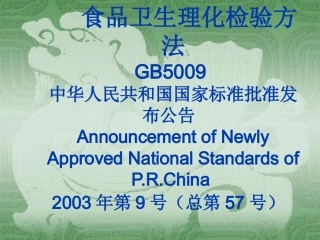 食品理化检验方法