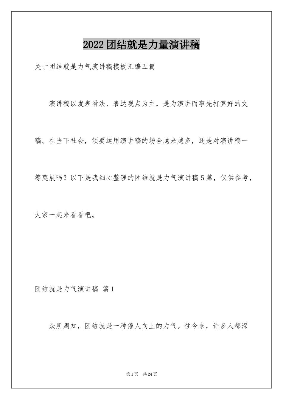 2024团结就是力量演讲稿_434_第1页