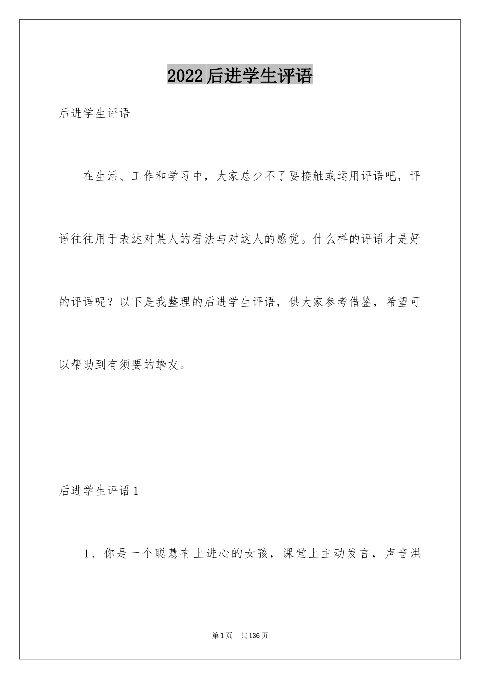 2024后进学生评语_1_第1页