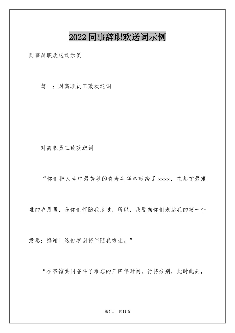 2024同事辞职欢送词示例_第1页