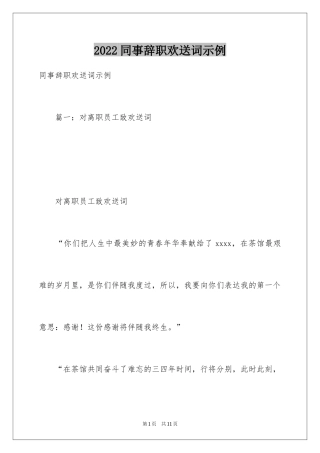 2024同事辞职欢送词示例