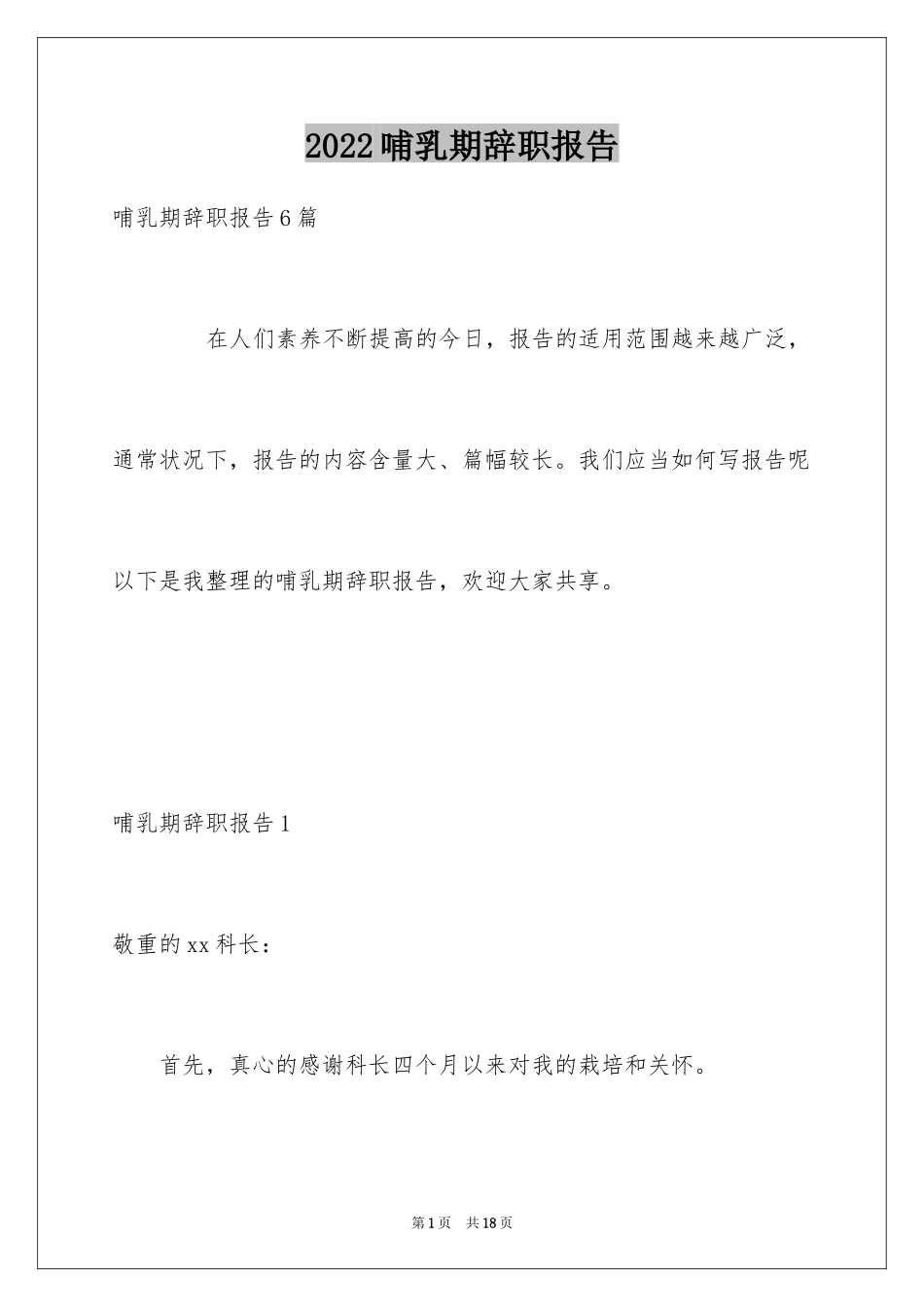 2024哺乳期辞职报告_1_第1页