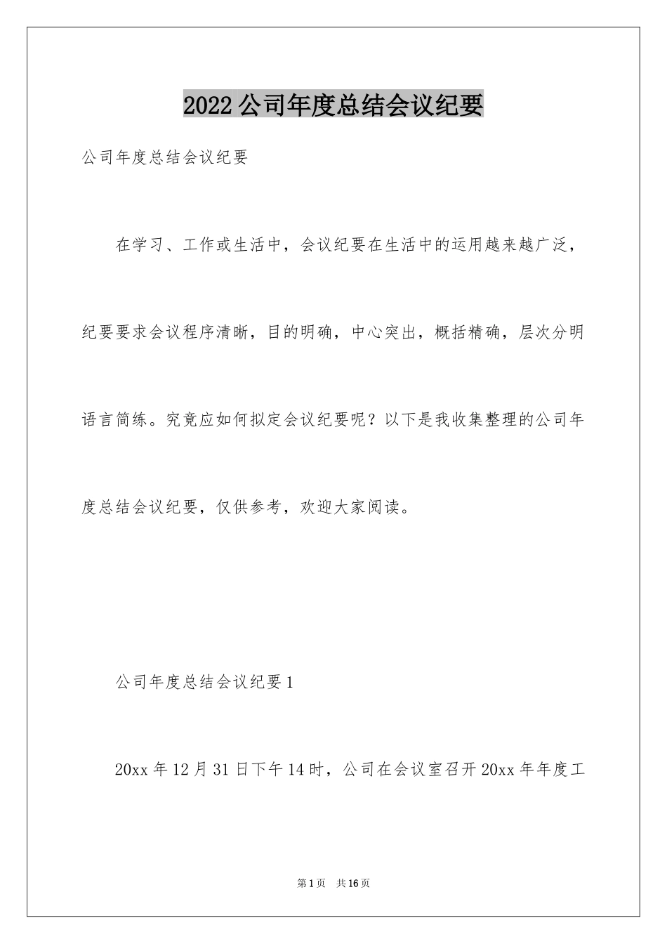 2024公司年度总结会议纪要_第1页