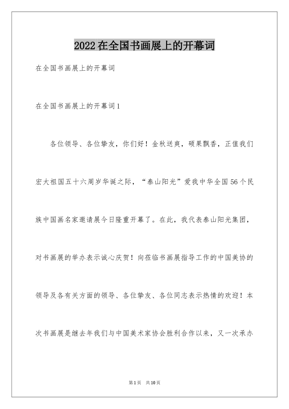 2024在全国书画展上的开幕词_第1页