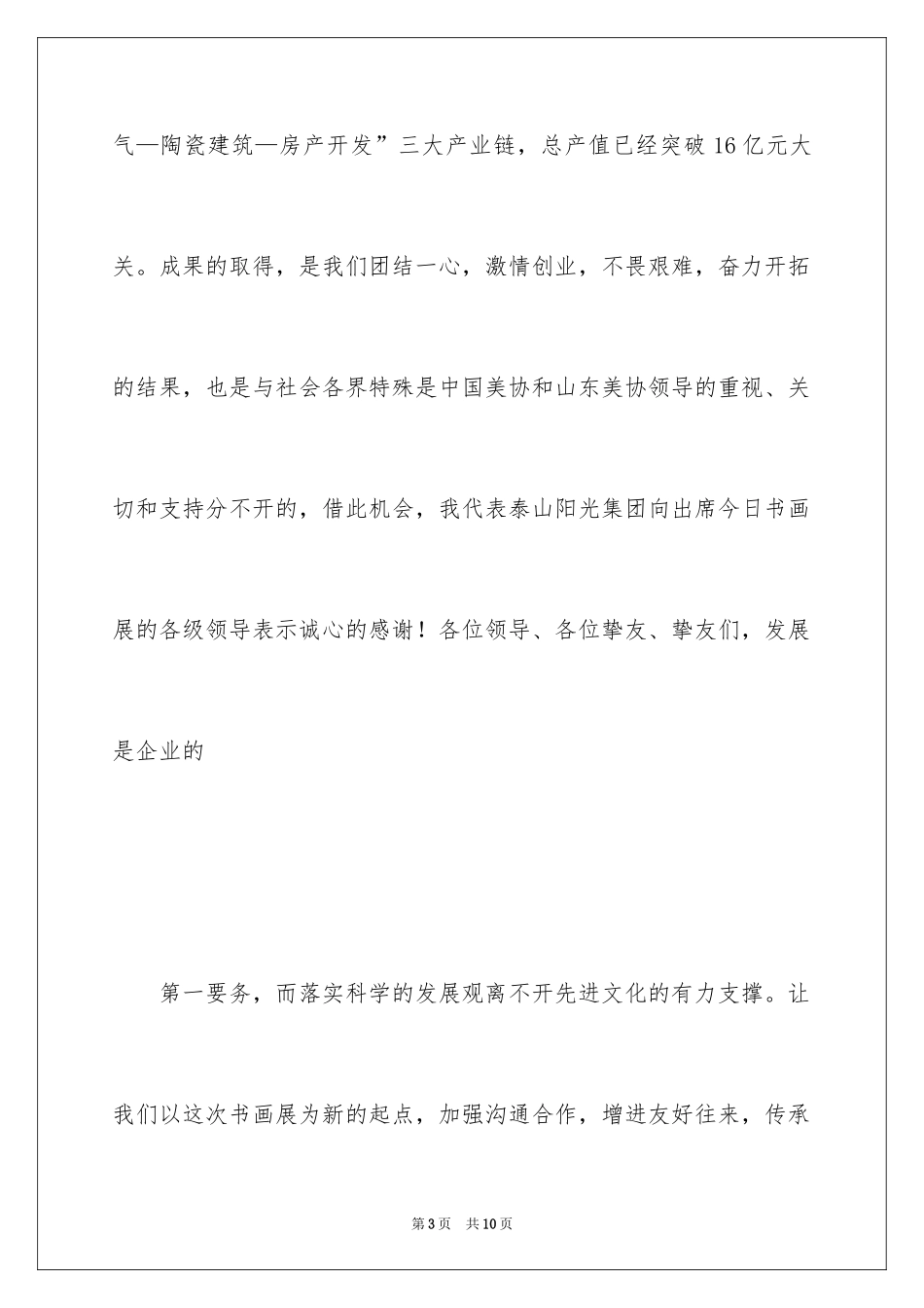 2024在全国书画展上的开幕词_第3页
