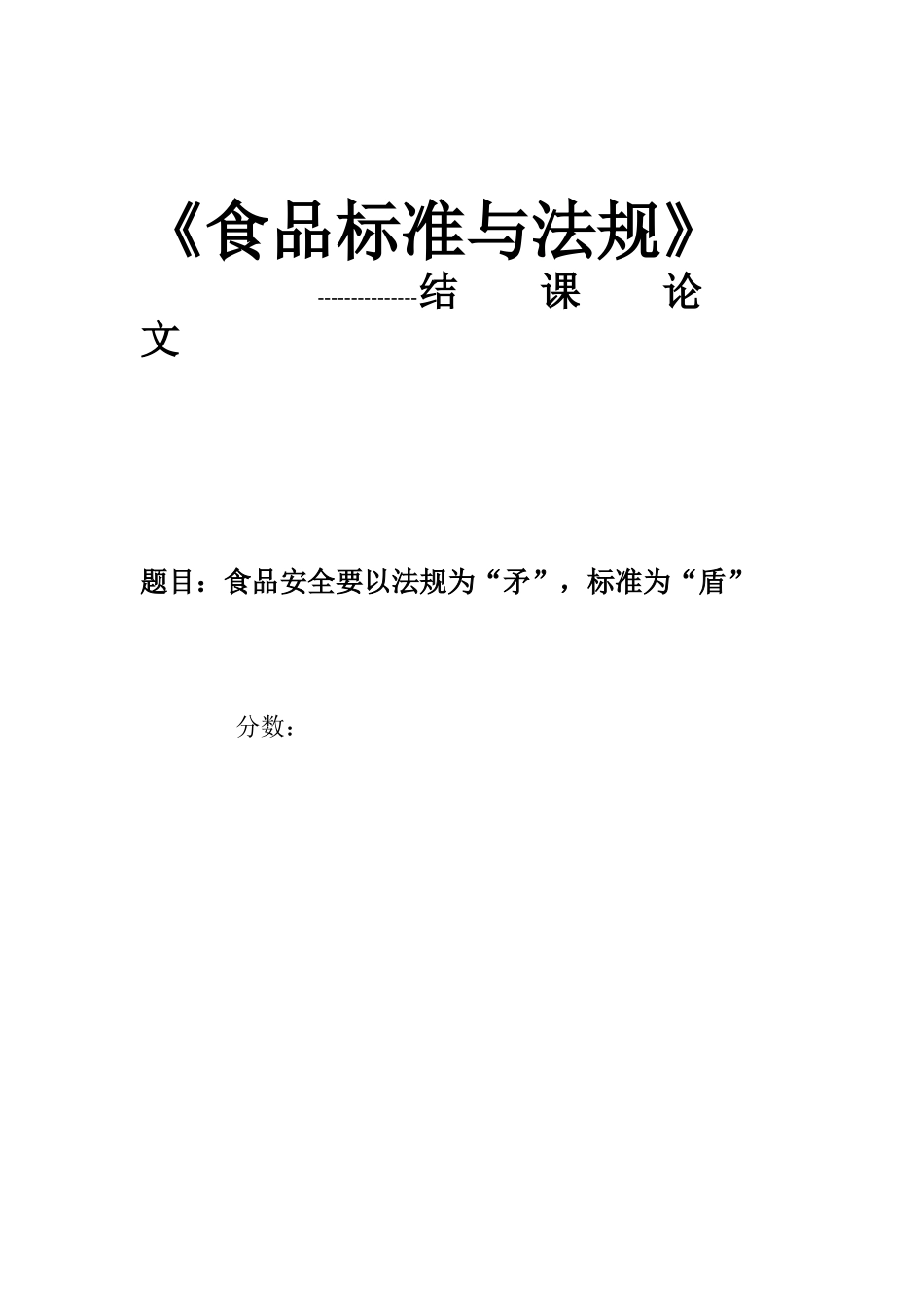 食品标准与法规论文_第1页