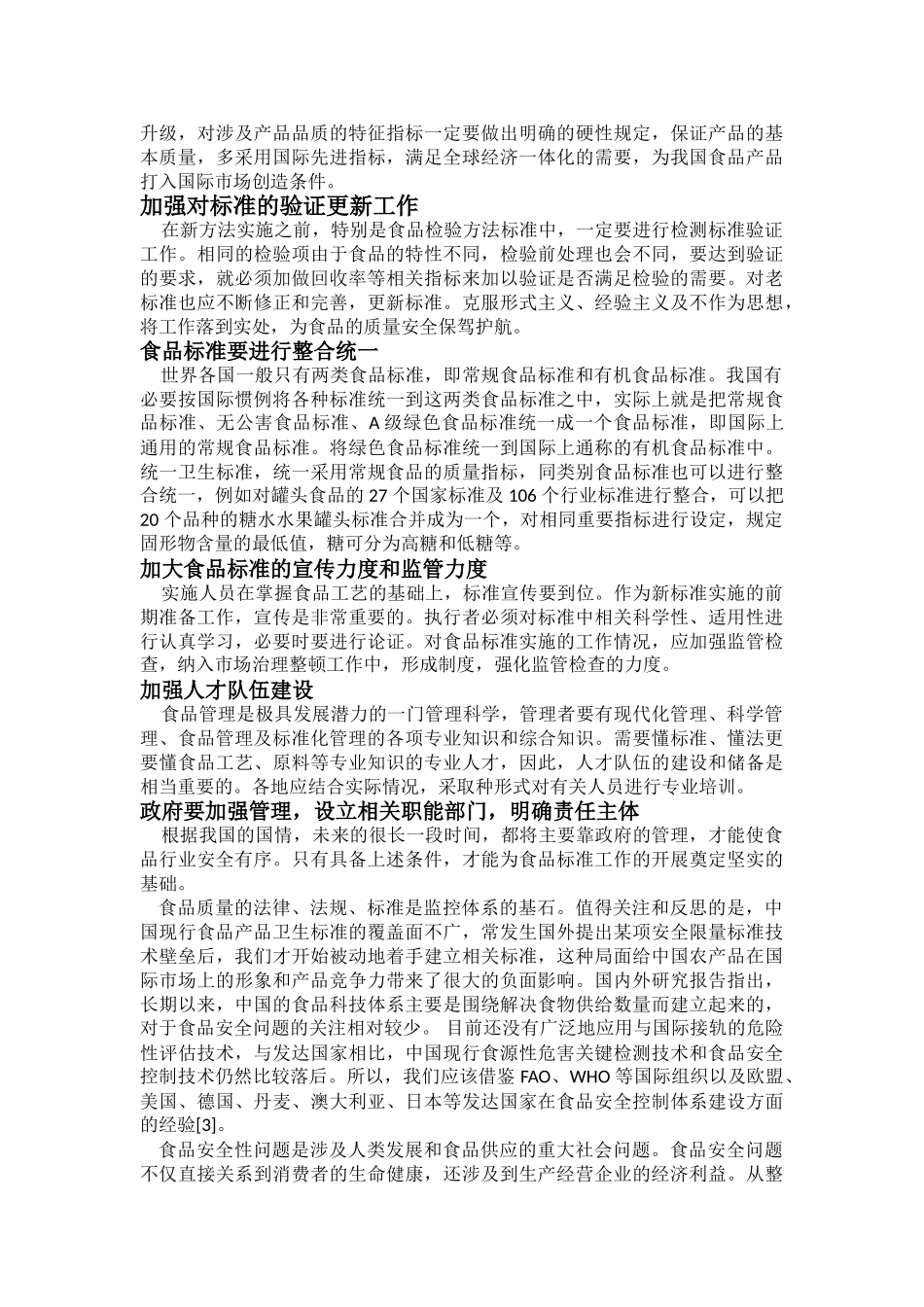 食品标准与法规论文_第3页