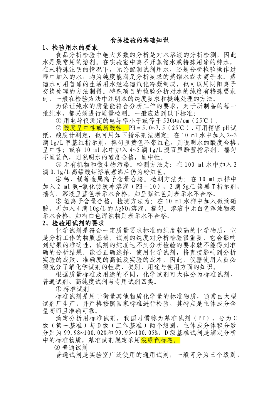 食品检验的基础知识_第1页