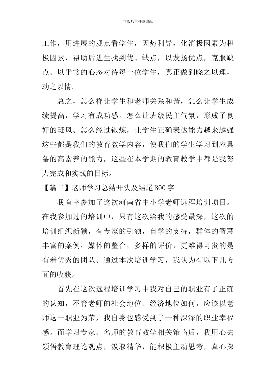 老师学习总结开头及结尾800字_第3页