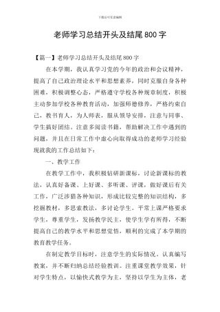 老师学习总结开头及结尾800字