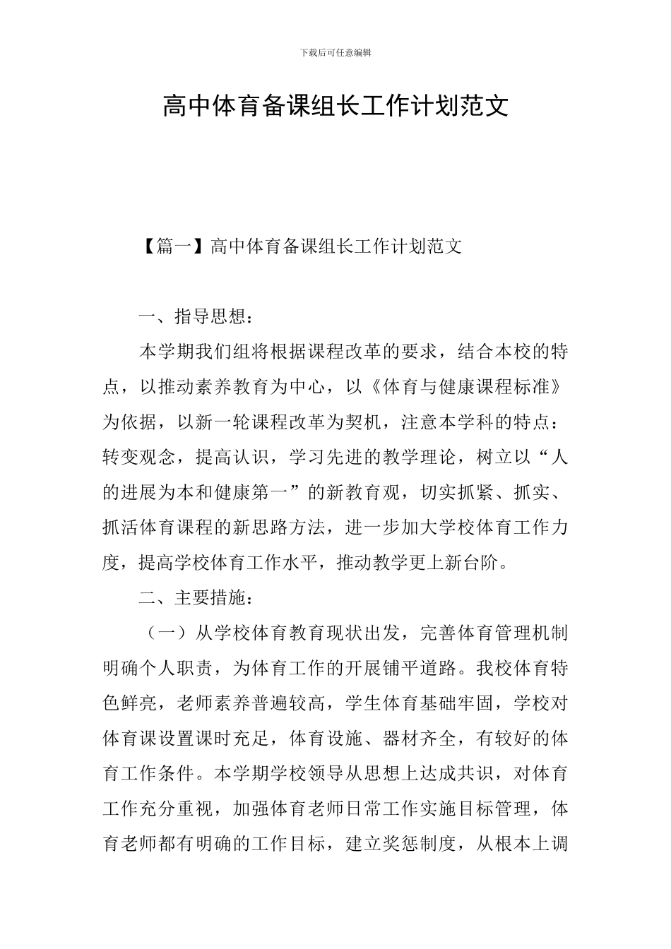 高中体育备课组长工作计划范文_第1页