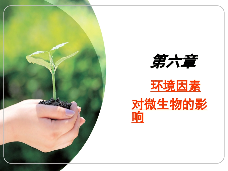 食品微生物学---第6章  环境因素对微生物的影响_第1页