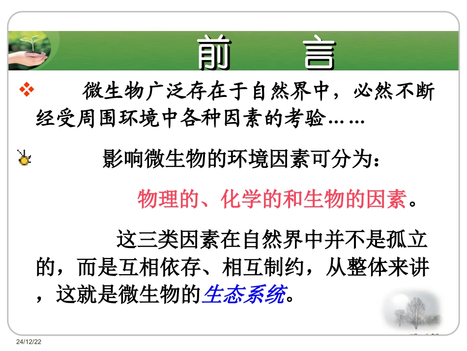 食品微生物学---第6章  环境因素对微生物的影响_第2页