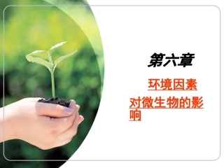 食品微生物学---第6章  环境因素对微生物的影响