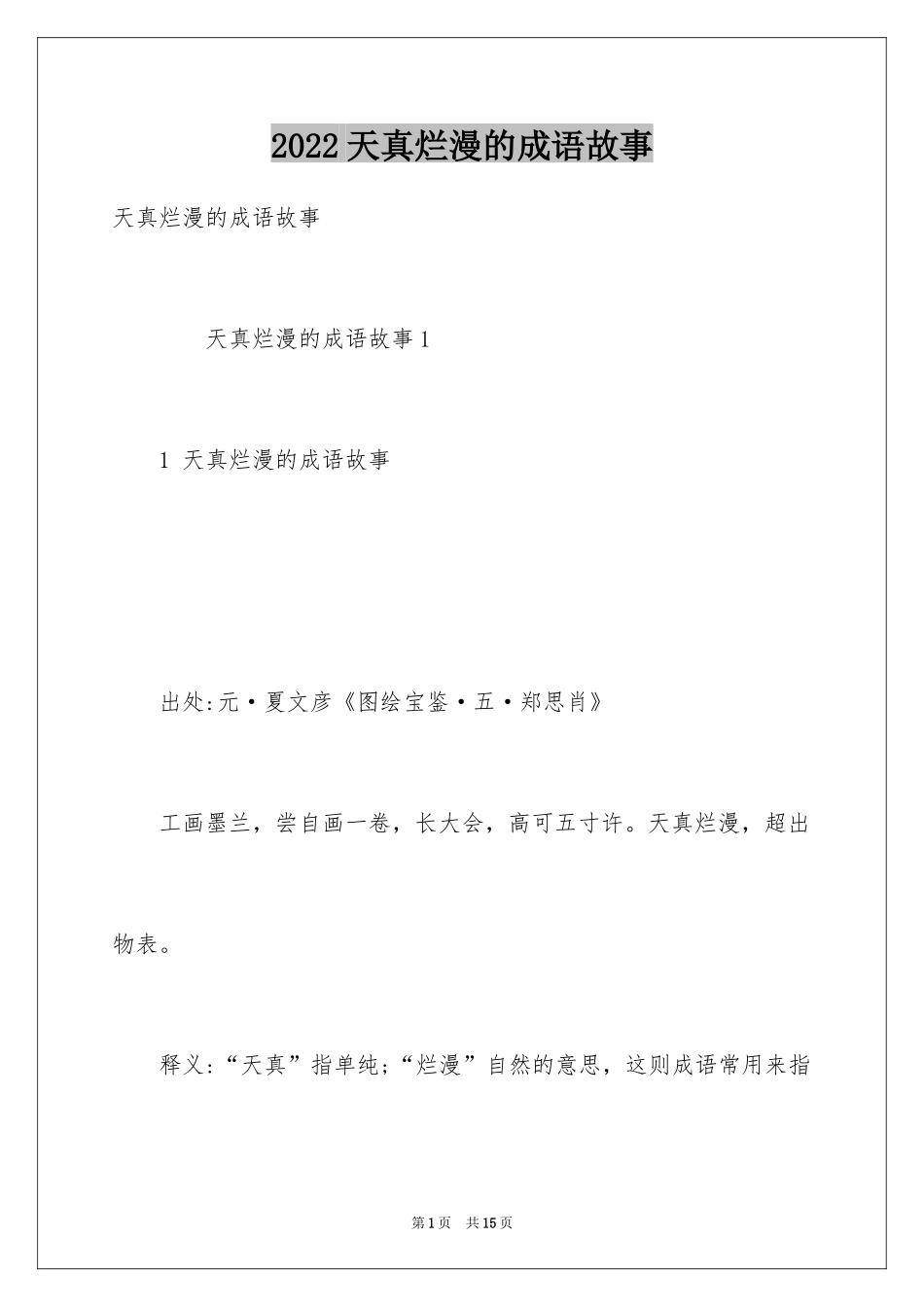 2024天真烂漫的成语故事_第1页