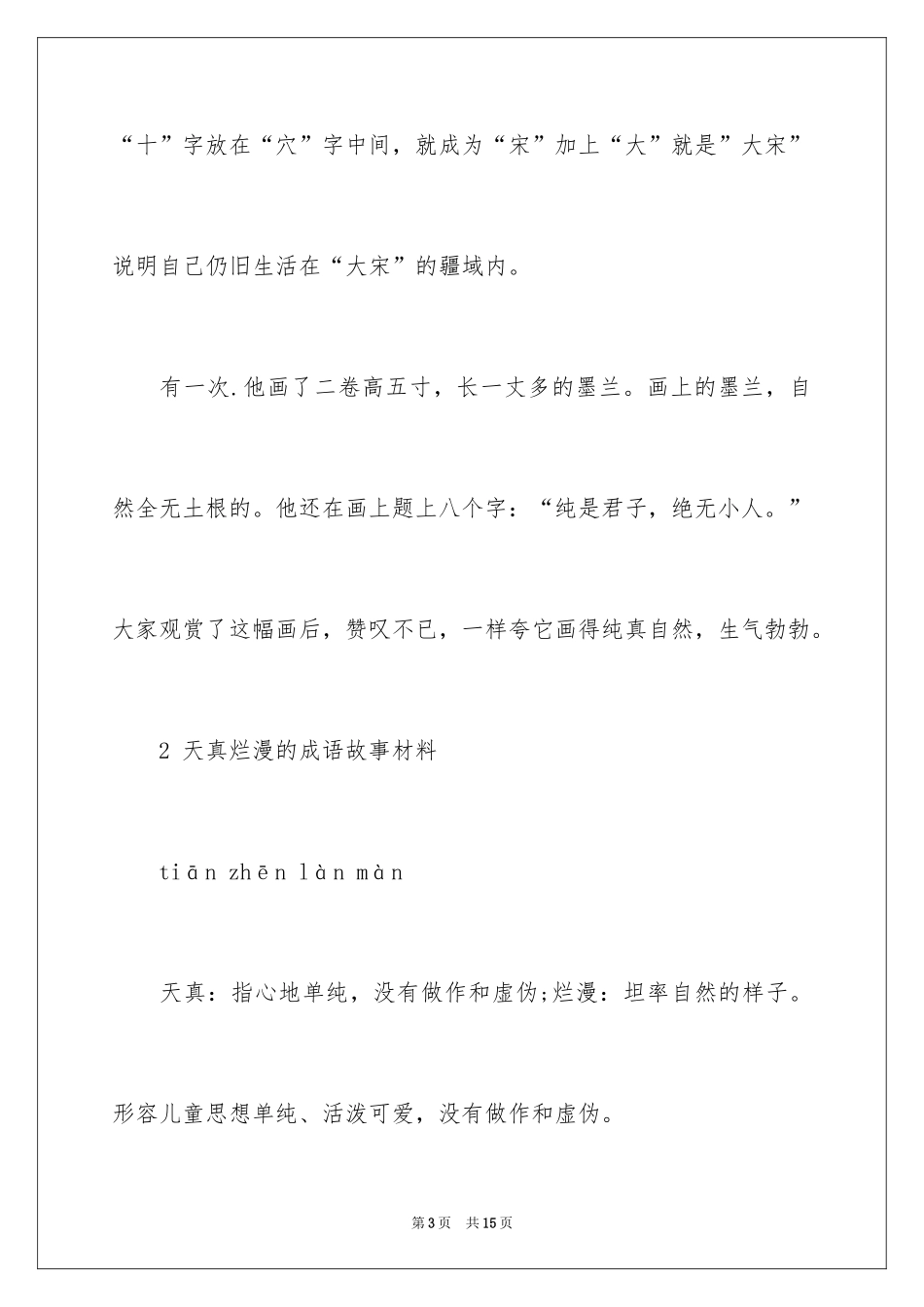 2024天真烂漫的成语故事_第3页