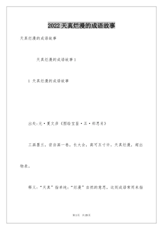 2024天真烂漫的成语故事