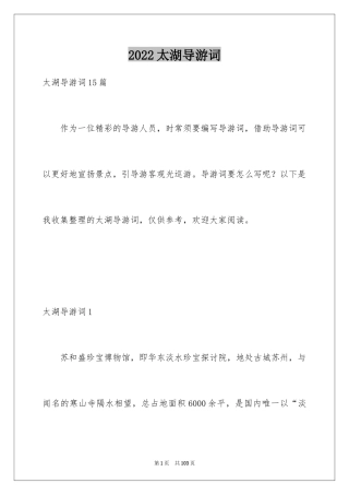 2024太湖导游词_1