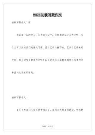 2024初秋写景作文