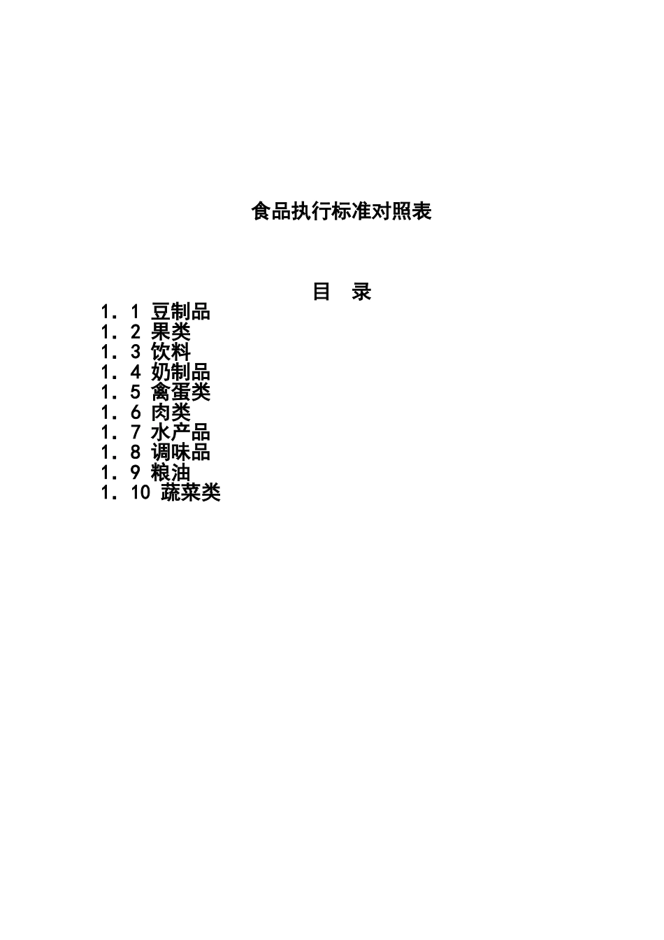 食品执行标准对照表_第2页