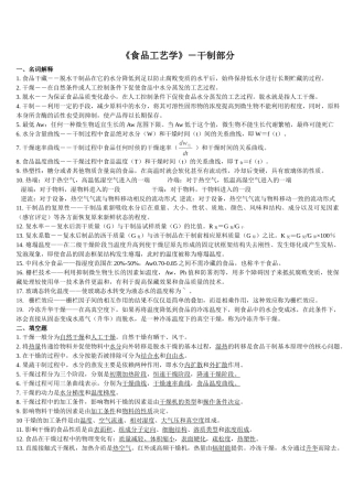 食品工艺学 干制腌制焙烤冷藏