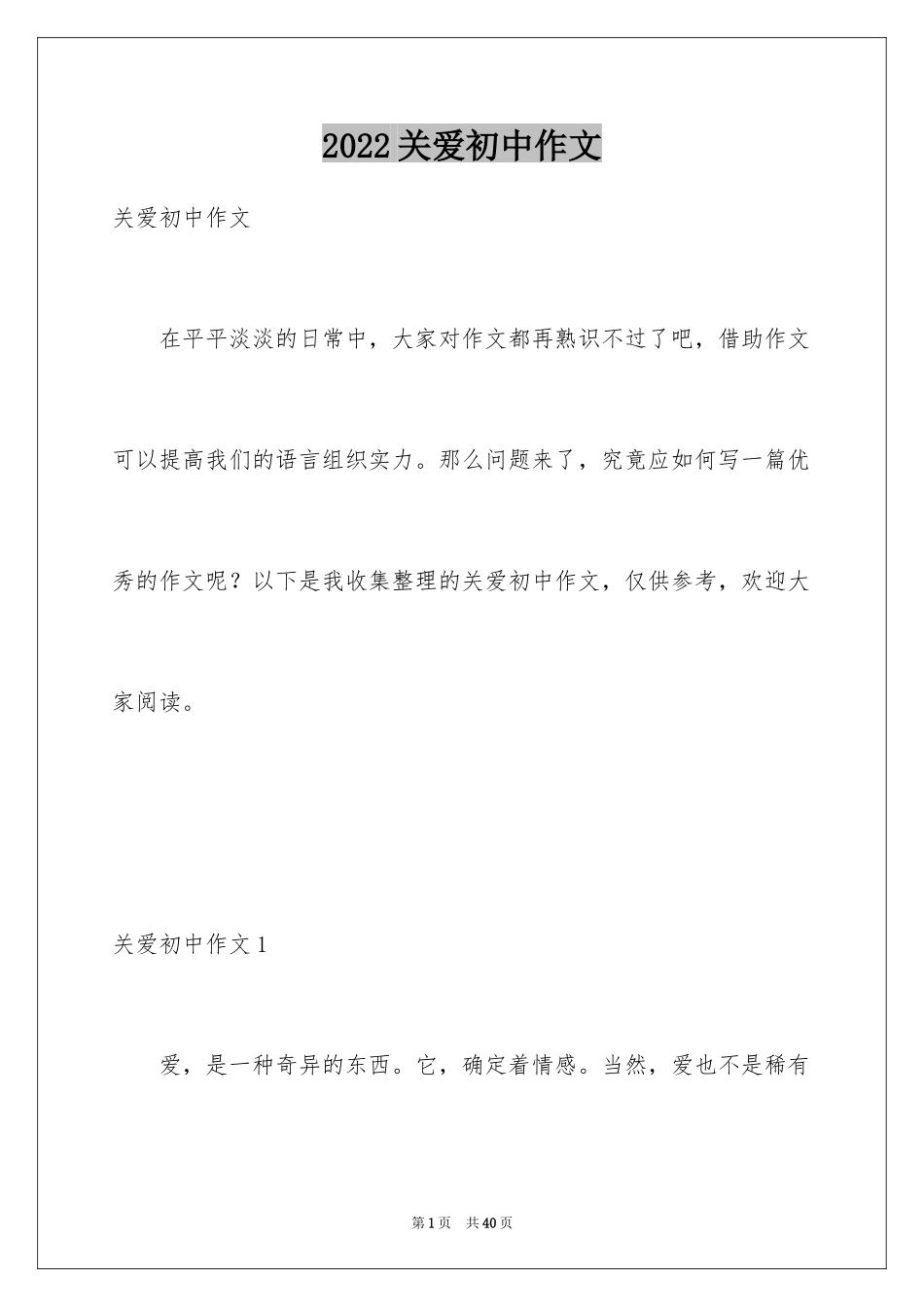 2024关爱初中作文_2_第1页