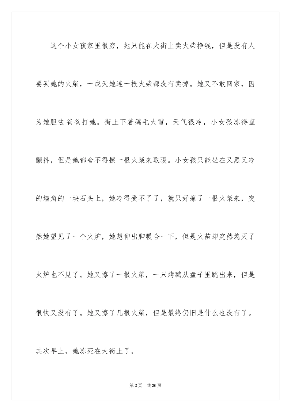 2024卖火柴的小女孩读后感300字_第2页