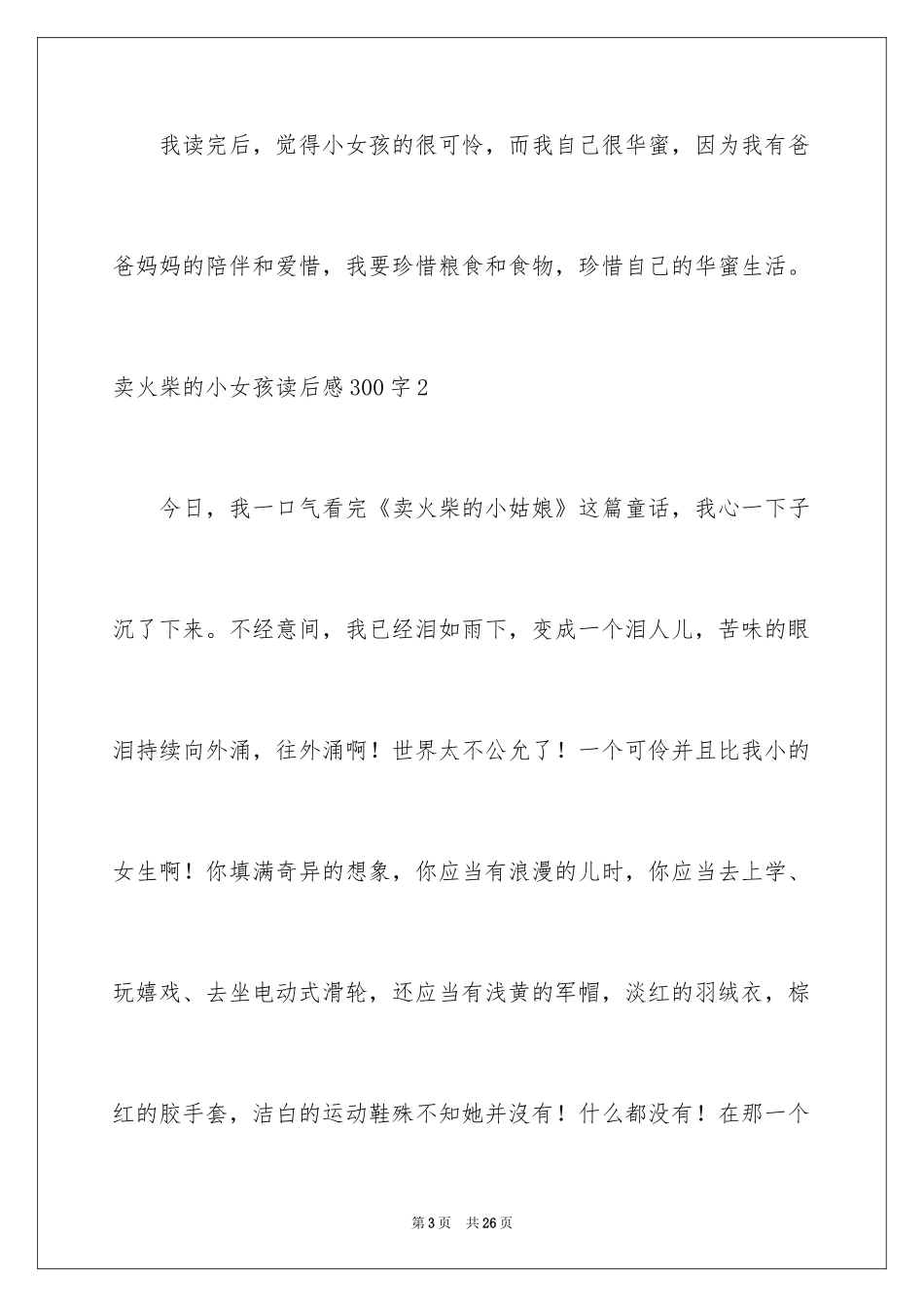 2024卖火柴的小女孩读后感300字_第3页