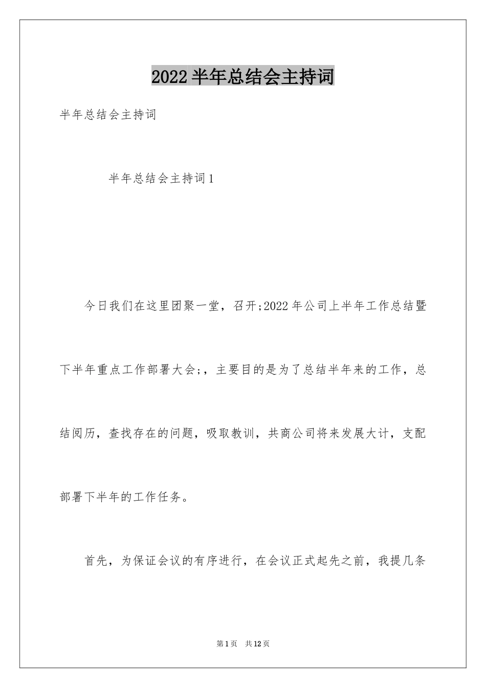 2024半年总结会主持词_第1页