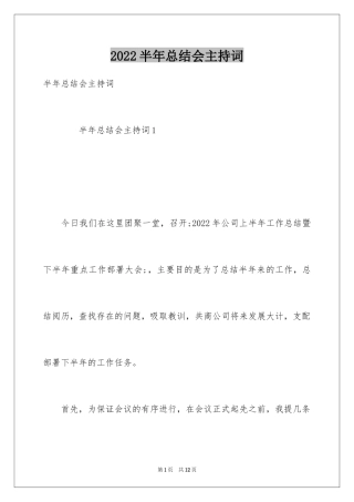 2024半年总结会主持词