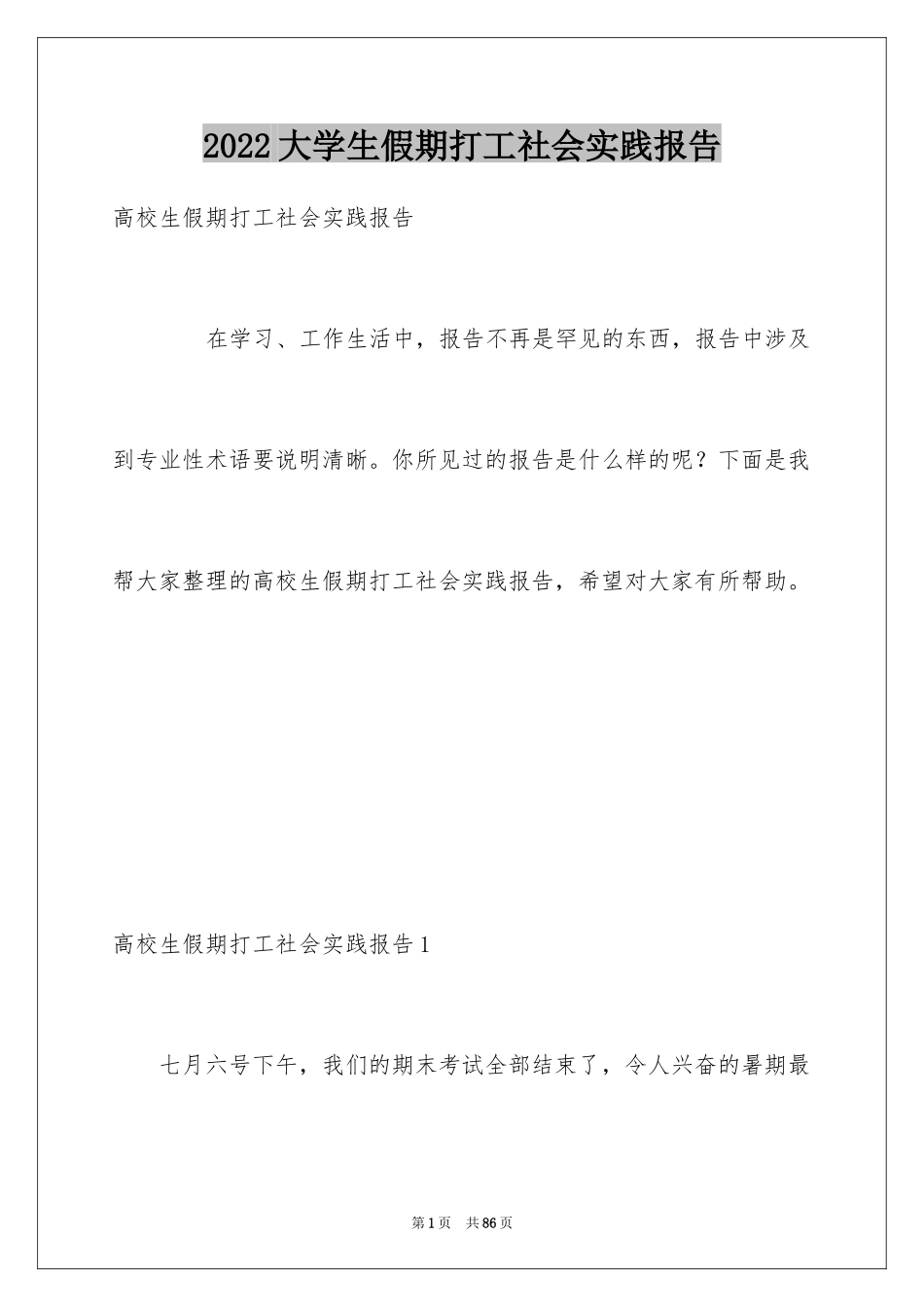 2024大学生假期打工社会实践报告_第1页