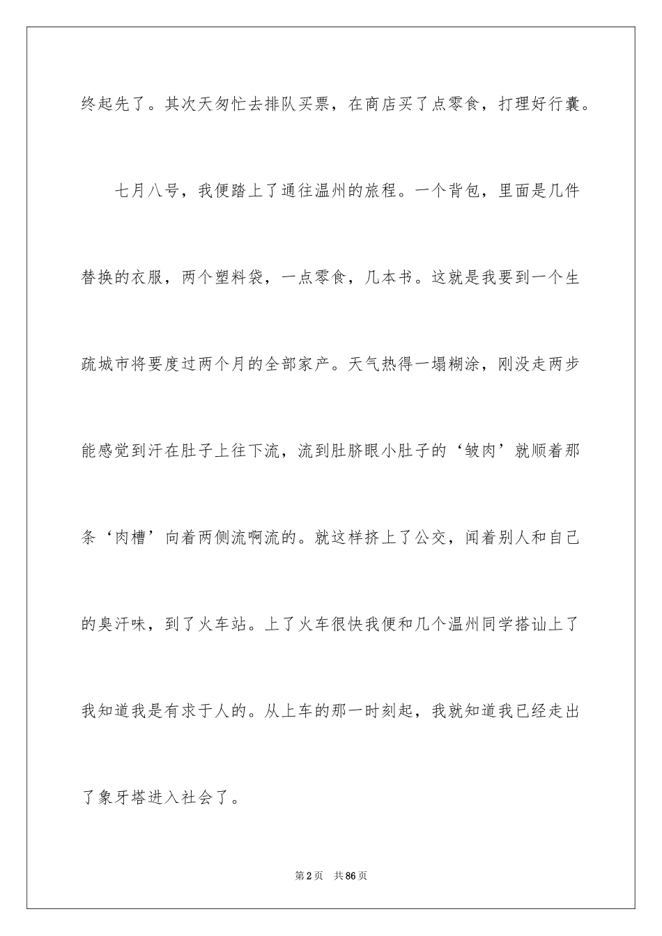 2024大学生假期打工社会实践报告_第2页