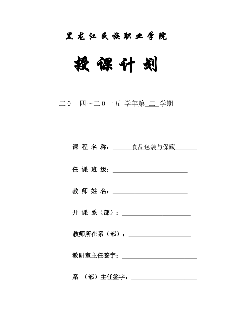 食品包装与保藏授课计划.doc_第1页