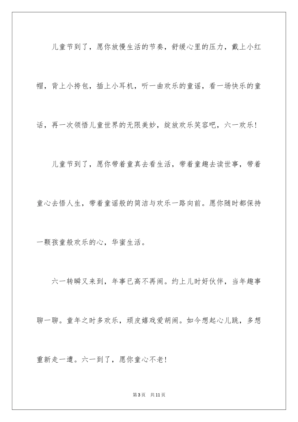 2024六一祝词_第3页