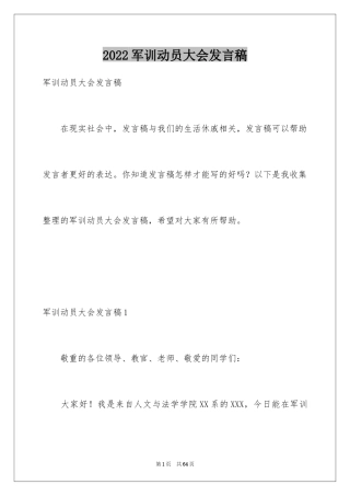 2024军训动员大会发言稿_5