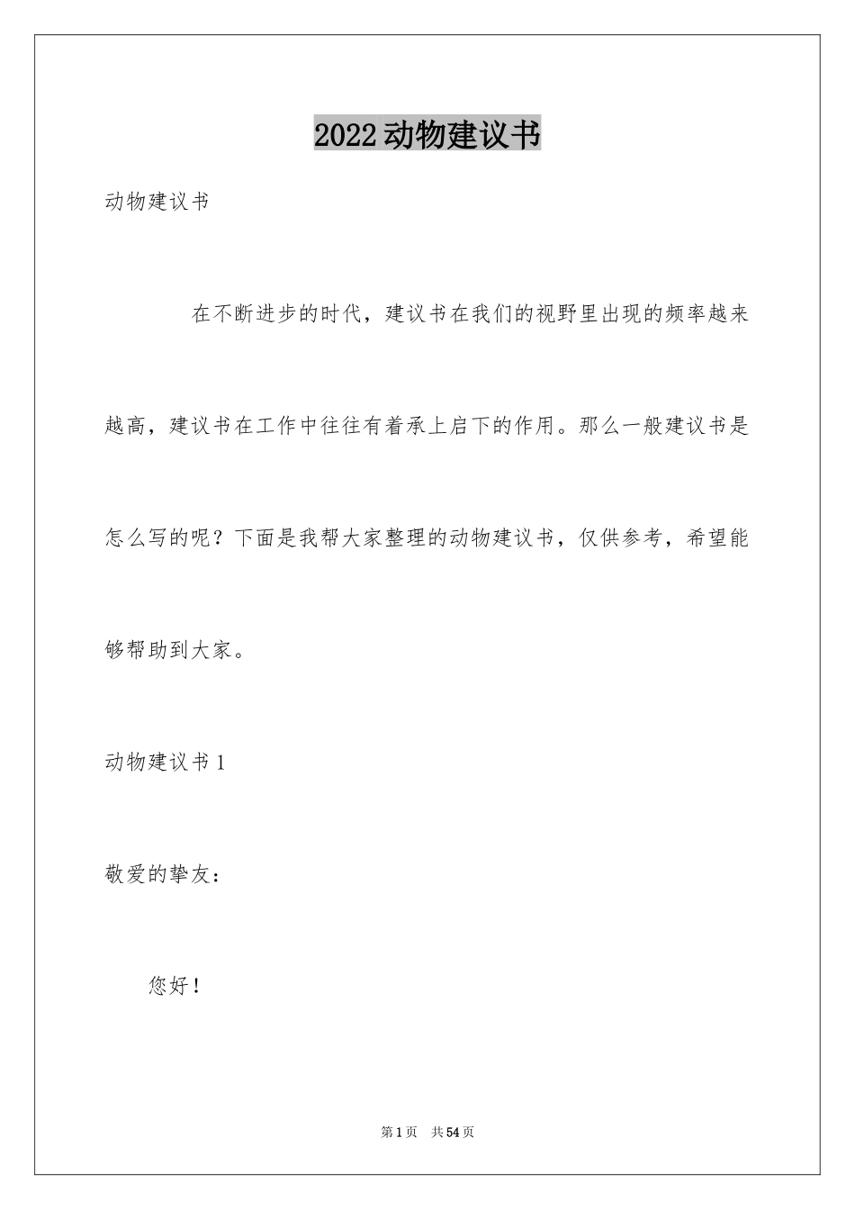 2024动物建议书_6_第1页