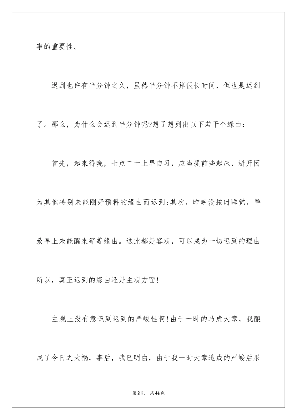 2024学生上课迟到检讨书_68_第2页