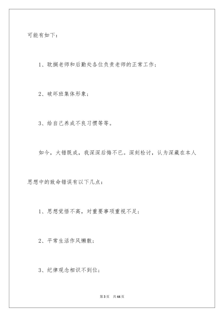 2024学生上课迟到检讨书_68_第3页