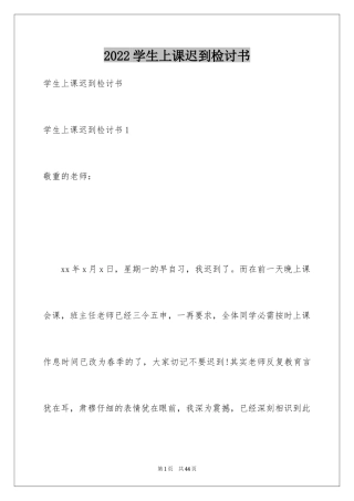 2024学生上课迟到检讨书_68